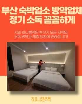 부산 숙박업소 방역업체 정기 소독 꼼…