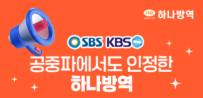 공중파에서도 인정한 하나방역