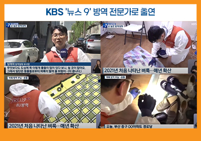 공중파에서도 인정한 하나방역