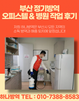 부산 정기방역 오피스텔 & 병원 작업…